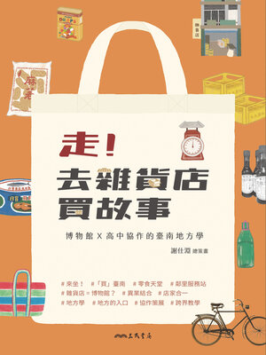 cover image of 走！去雜貨店買故事 (Let's Go Buying Stories at Grocery Stores)